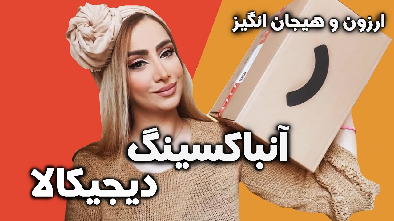 ولاگ آنباکسینگ دیجیکالا| کلی وسایل کاربردی و ارزون
