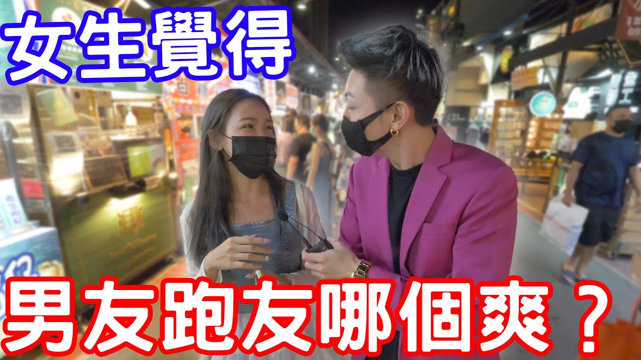 實測女生覺得男友跑友哪個更有感覺？
