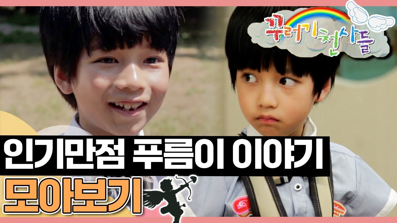 [EBS놀이터] 꾸러기 천사들｜인기만점 푸름이 이야기💜｜우정이야기｜어린이드라마｜어린이연극｜EBS키즈