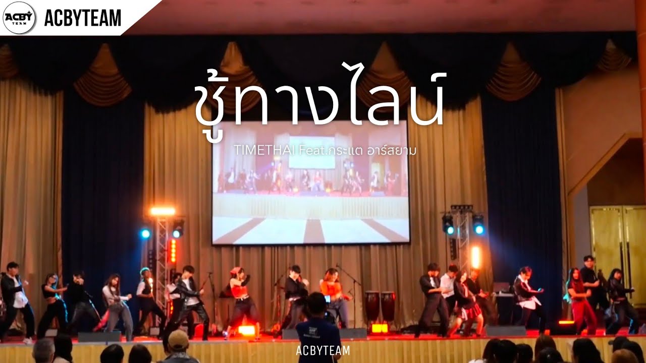 TIMETHAI - ชู้ทางไลน์ (Hidden Line) feat. กระแต อาร์สยาม | Dance Cover by ACBYTEAM