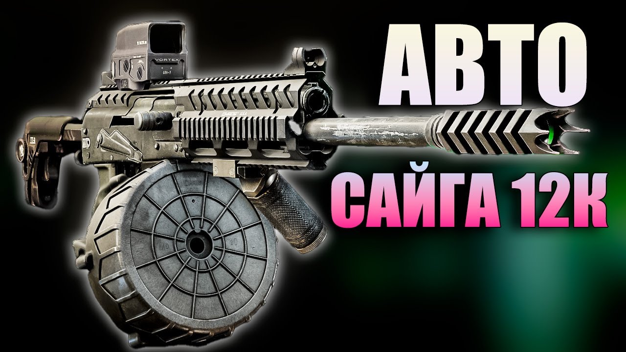 АВТОМАТИЧЕСКАЯ САЙГА 12К - ДОЛБАННАЯ ИМБА в Escape From Tarkov