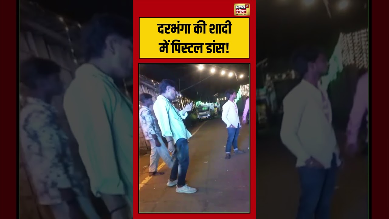 Darbhanga की Shaddi में Pistol Dance! | Bihar Viral VIdeo | #viralvideo #shorts