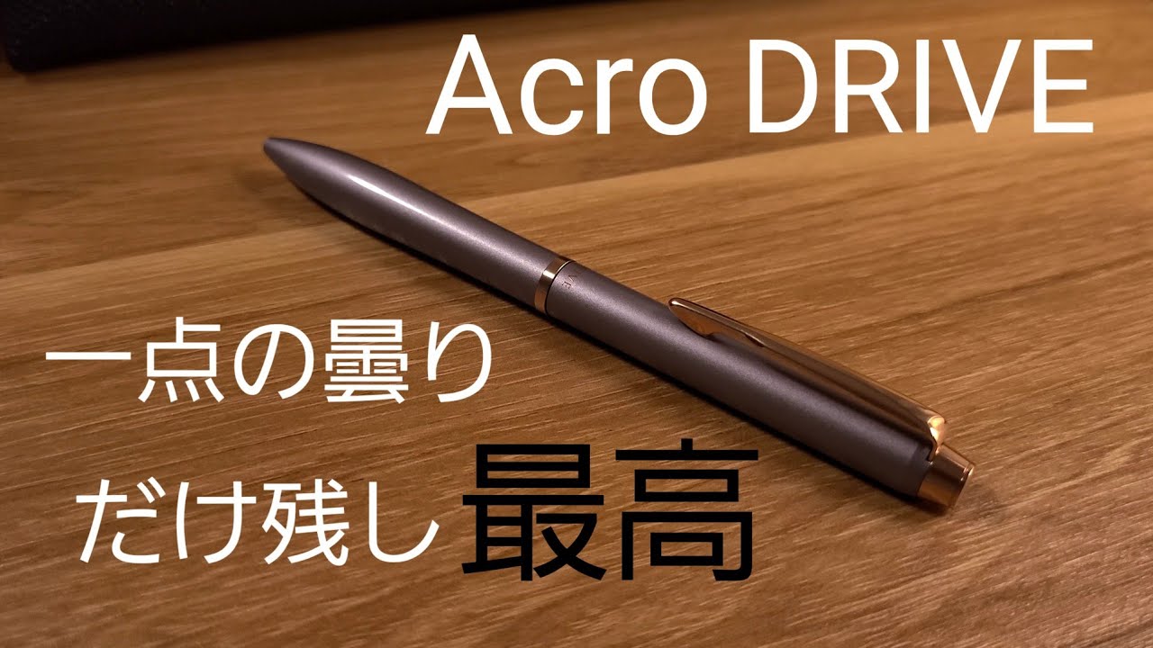 最高のボールペン　PILOTのAcro DRIVE(アクロドライブ)のレビュー
