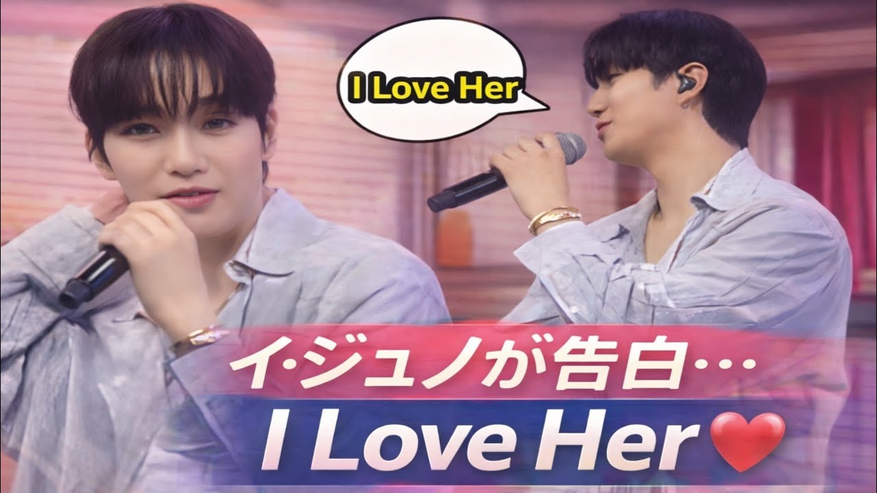 💔💓 ロマンス×衝撃👉 「ファン騒然…ジュノの一言『I love her』😳❤️」