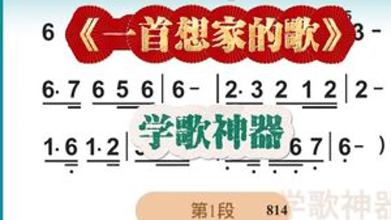 学歌神器教学歌曲《一首想家的歌》 ##零基础学唱歌 #教你唱 #有谱歌曲 #智能教学