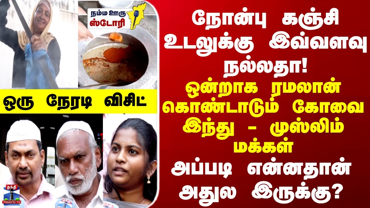 Nombu kanji நோன்பு கஞ்சி உடலுக்கு இவ்வளவு நல்லதா! ஒன்றாக ரமலான் கொண்டாடும் இந்து - முஸ்லிம் மக்கள்