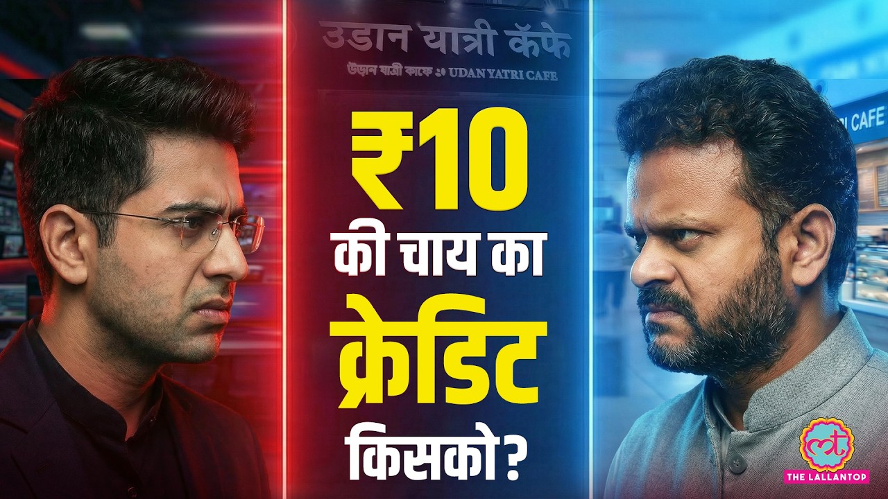 Airports पर शुरू हुए Udaan Yatri Cafe का क्रेड‍िट Raghav Chadha को, सच क्या है? | Ram Mohan Naidu