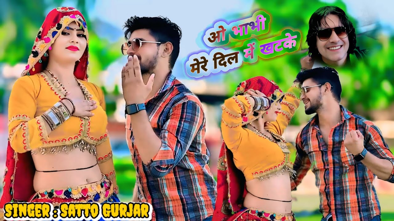 Satto Gurjar New Rasiya || ओ भाभी मेरे दिल में खटके , O Bhabhi Mere Dil Me Khatke || सत्तो गुर्जर
