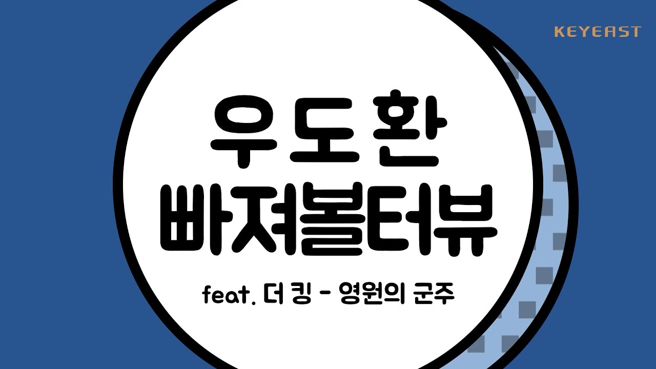 Woo Do Hwan(우도환) - '우도환'에 빠져볼터뷰