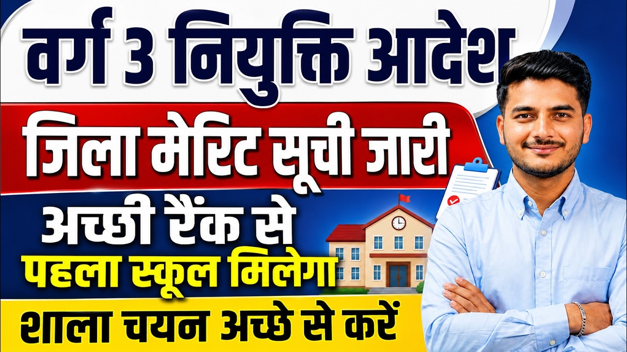 MP Varg 3 Niyukti Aadesh Out! 🔥 District Merit List Jari | Shala Chayan Kaise Kare? MP TET Varg 3