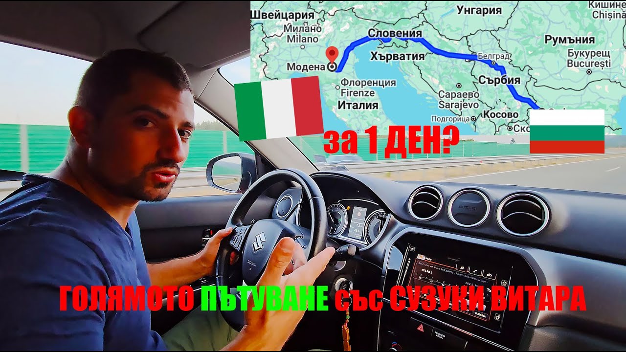От БЪЛГАРИЯ до ИТАЛИЯ 🇮🇹 за 1 ден |  Голямото Пътуване със Suzuki Vitara 1.4 Turbo