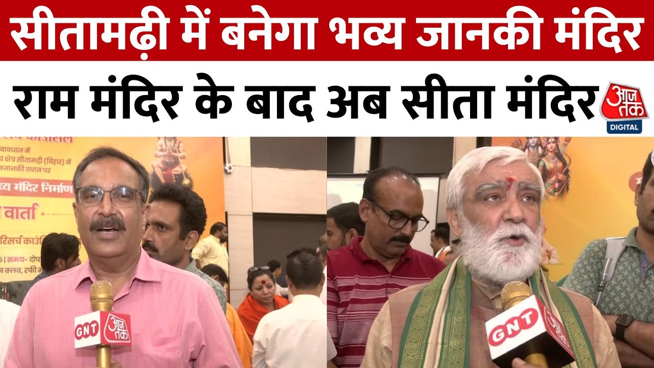 Ram Mandir के बाद अब Sitamarhi में भव्य जानकी मंदिर की तैयारी, 12 एकड़ भूमि पर बनेगी संरचना