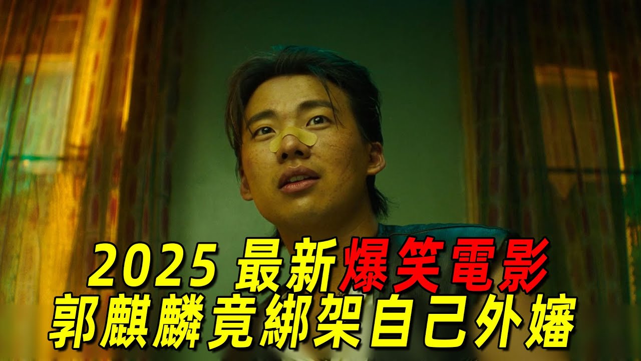 2025大陸最新爆笑喜劇！郭麒麟新片竟綁架自己的外嬸，全程高能！一口氣看完《脫韁者也》