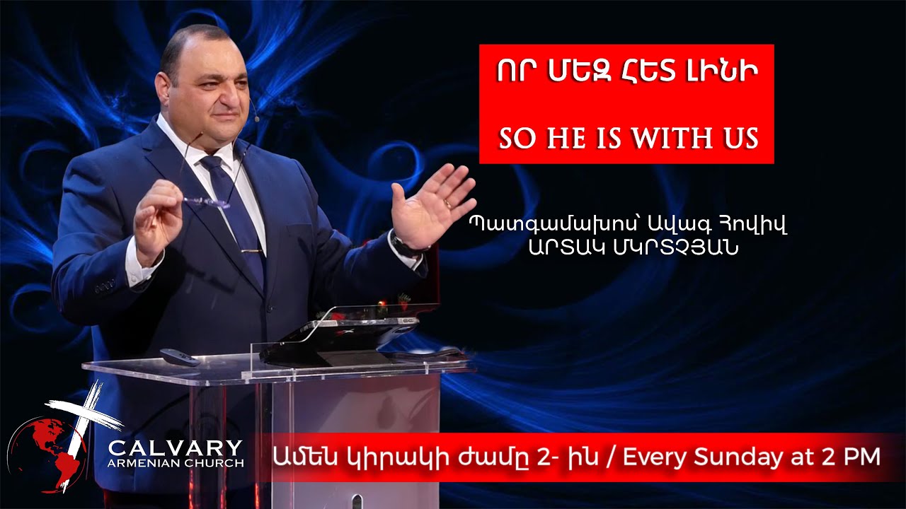 ՈՐ ՄԵԶ ՀԵՏ ԼԻՆԻ / SO HE IS WITH US / 12/07/2025 / ԱՐՏԱԿ ՄԿՐՏՉՅԱՆ/ARTAK MKRTCHYAN