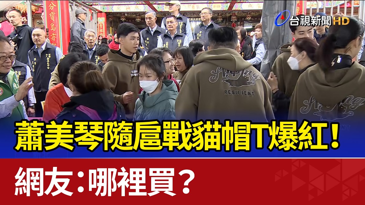 蕭美琴隨扈戰貓帽T暴紅! 網友:哪裡買?