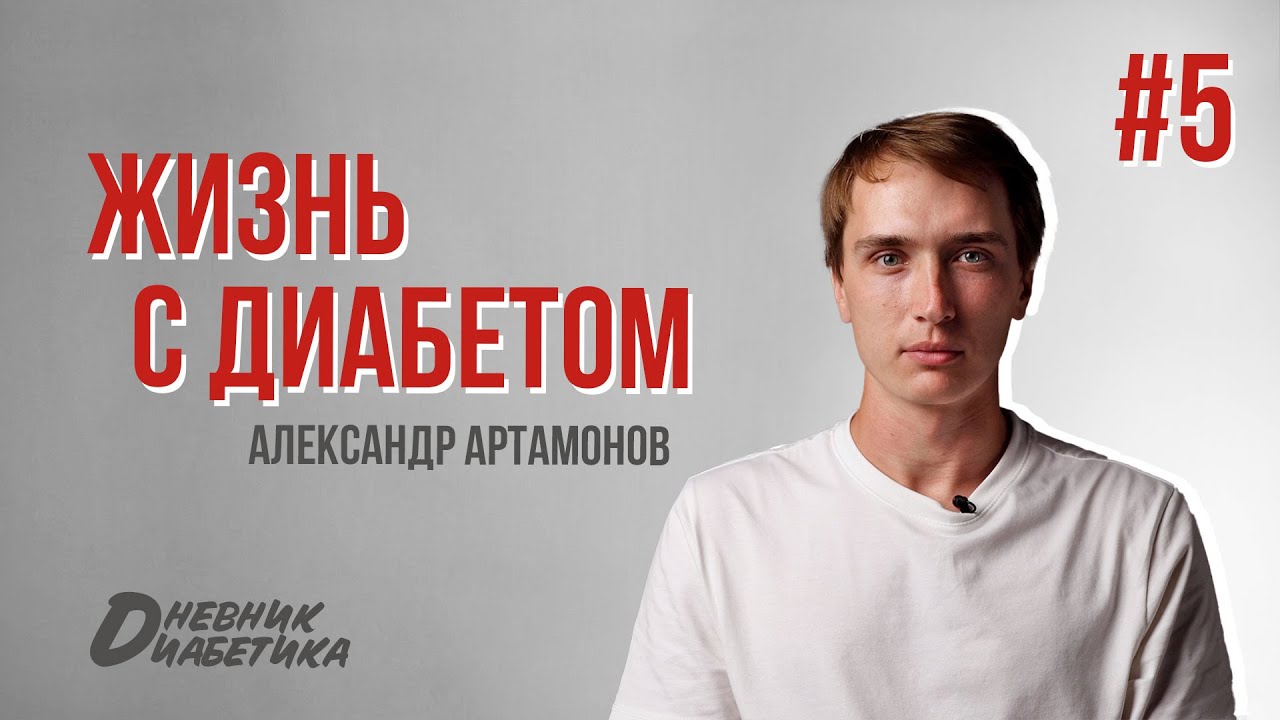 Жизнь с диабетом #5. «Меня какое-то время не было». Потеря сознания на велосипеде