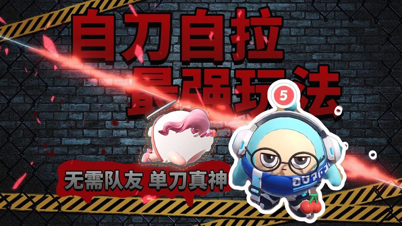 捣 蛋 鬼 最 强 玩 法   自刀自拉