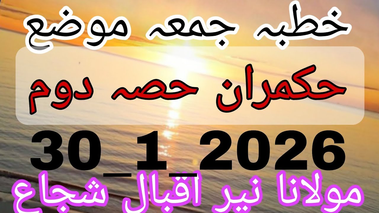 Khutba jummah ( HUKMMRAN #part 2 )by moulana Nayyer Iqbal Shujah