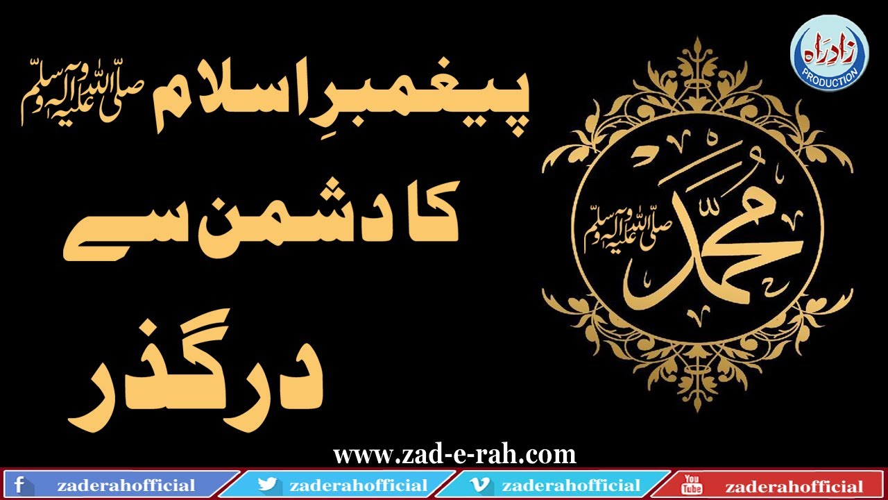 پیغمبرِ اسلام کا دشمن سے درگذر | Zad-e-Rah Official | 2020