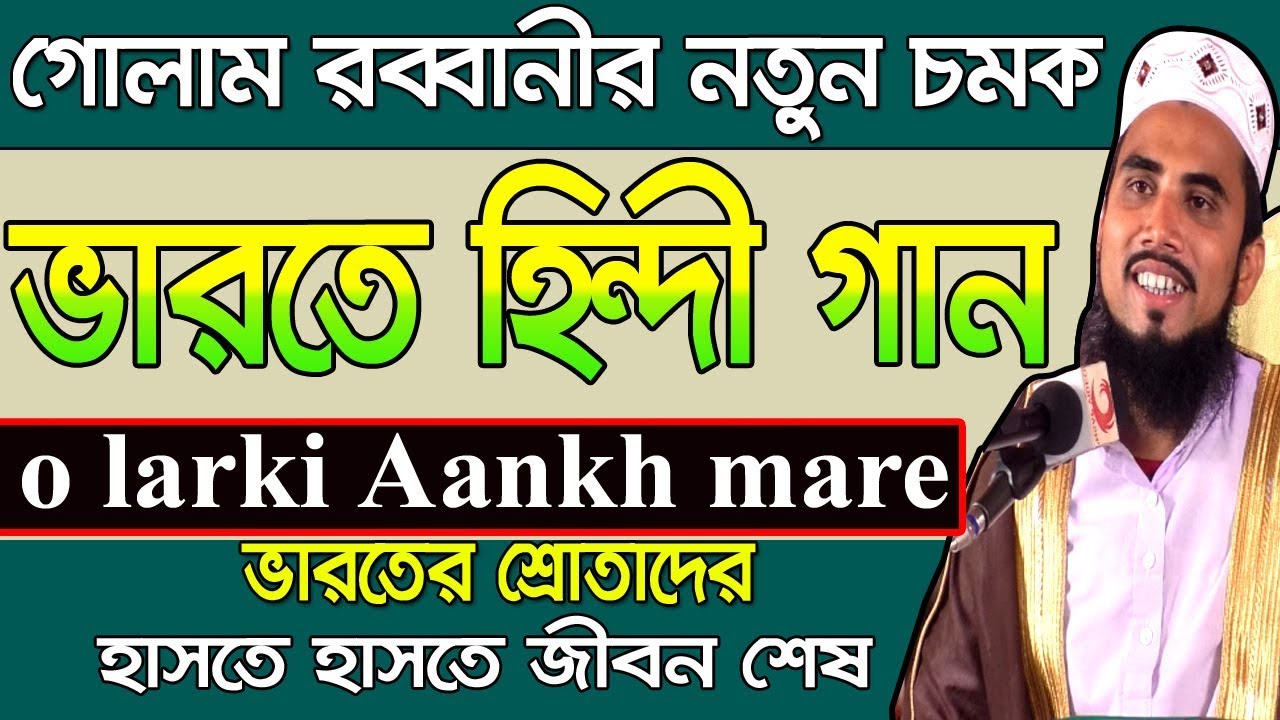ভারতের শ্রোতাদের হাসতে হাসতে জীবন শেষ Golam Rabbani Waz Islamic Waz Bogra