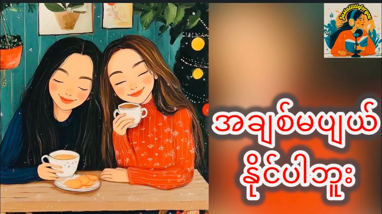 အချစ်မပျယ်နိုင်ပါဘူး #justalittleforyou #RelationshipMindset#HealingAudio#emotionalhealing 
