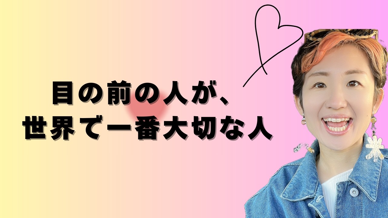 目の前の人が、世界で一番大切な人