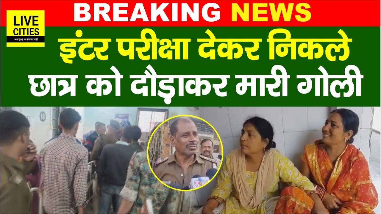 Bihar Board Inter Exam देकर निकले Student को Purnia में मारी गो/ली, मचा हाहाकार... | Bihar News