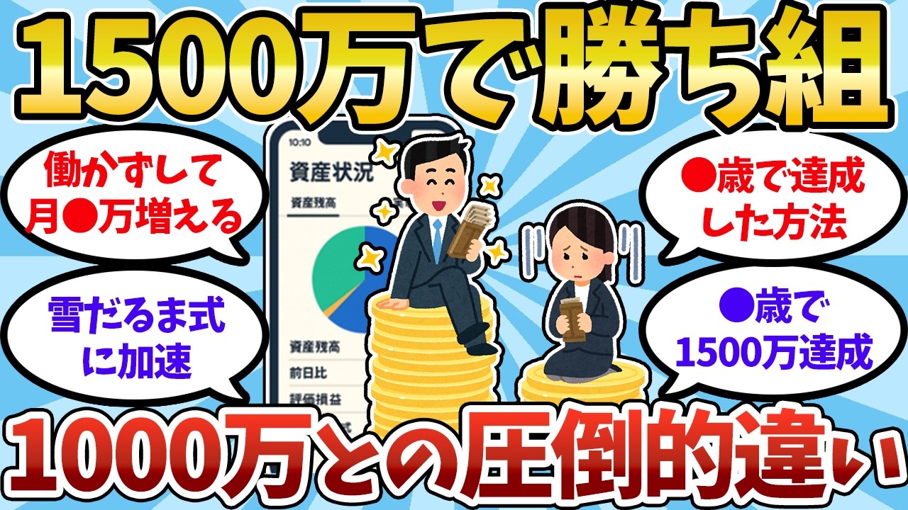 【2chお金スレ】資産1500万で人生勝ち組になれる！1000万では得られない理由【2ch有益スレ】