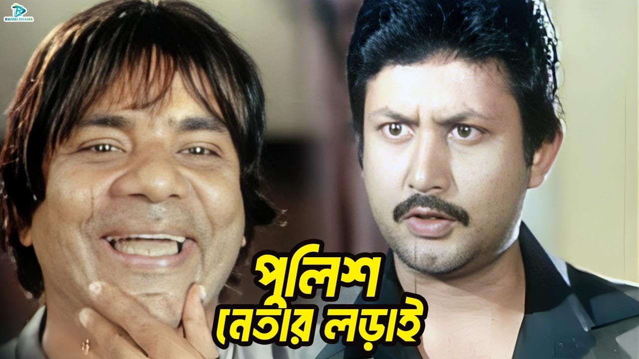 পুলিশ নেতার লড়াই | Amin Khan | Nodi | Misha Sawdagor | Kabila | Gangua | Bangla Movie Clips
