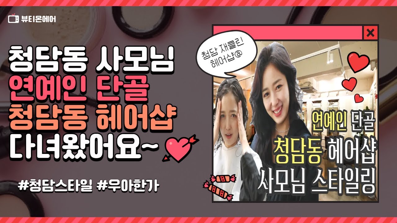 청담동 사모님 #헤어볼륨ㅣ연예인 단골 청담헤어샵 다녀왔어요