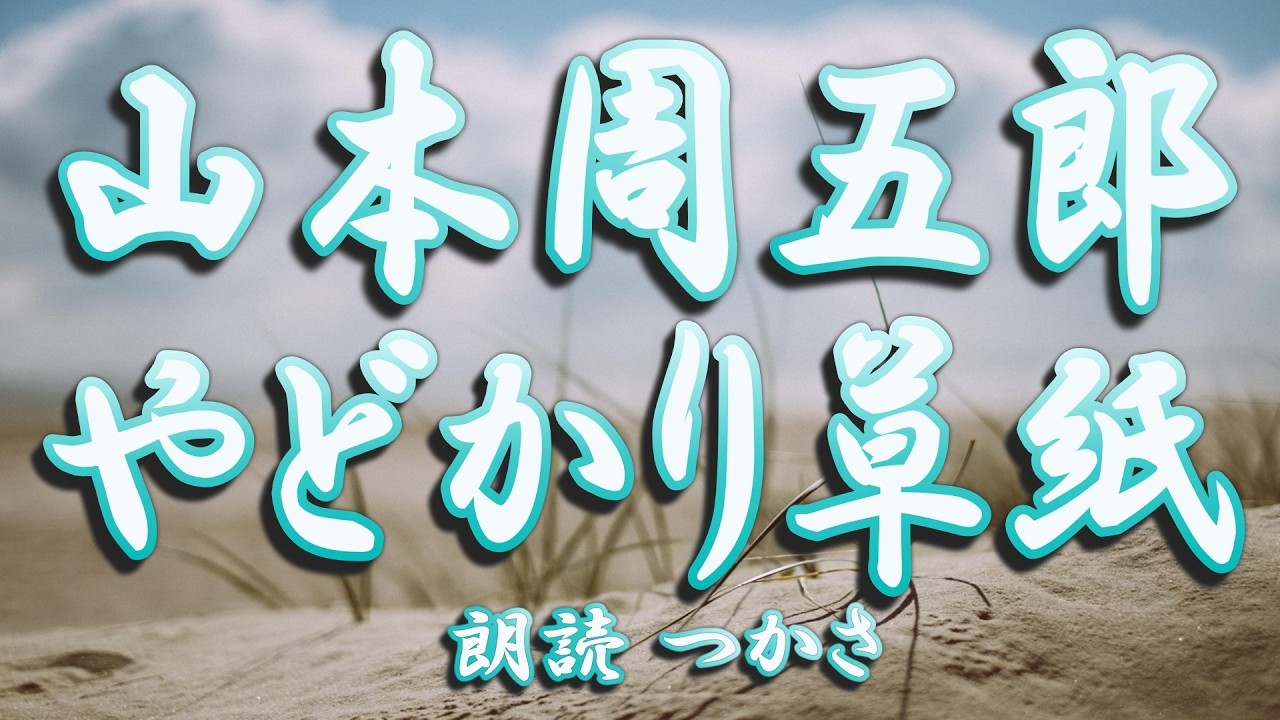 【朗読】山本周五郎『やどかり草紙』悪童といわれる少年も、やさしいまごころの持主だった――（底本より抜粋）昭和14年12月号「少女之友」に掲載された作品です