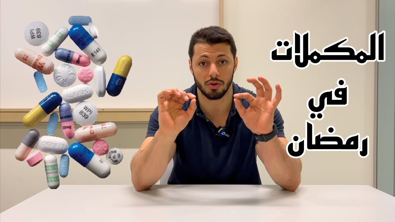 المكملات الغذائية في رمضان | احذر و اختار