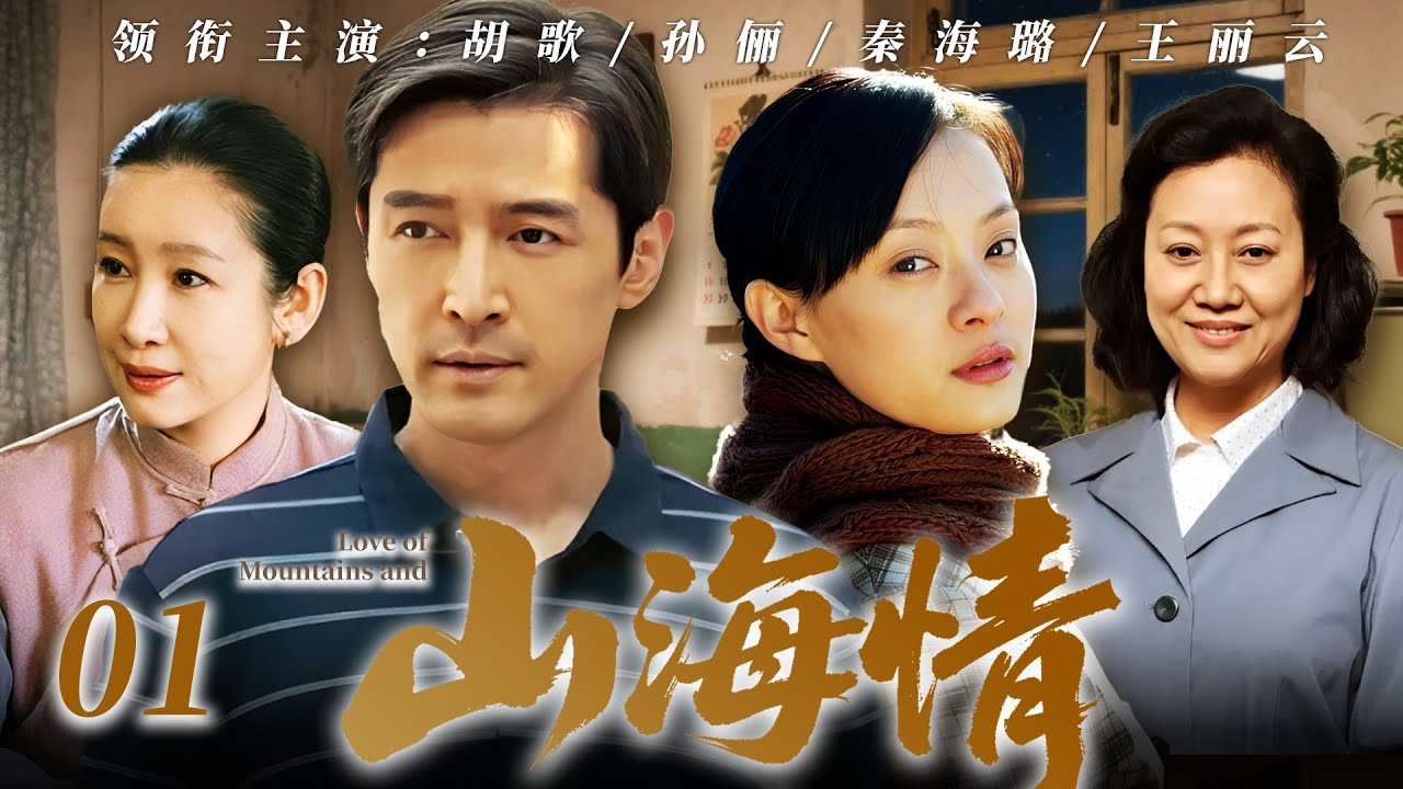 【2026最新电视剧】山海情 01 | 大时代里的小人物逆袭！东北小伙揣着梦想白手闯商海，逆袭成商界大佬抱得美人归，热血人生燃爆岁月💥#孙俪#胡歌#drama#中国电视剧