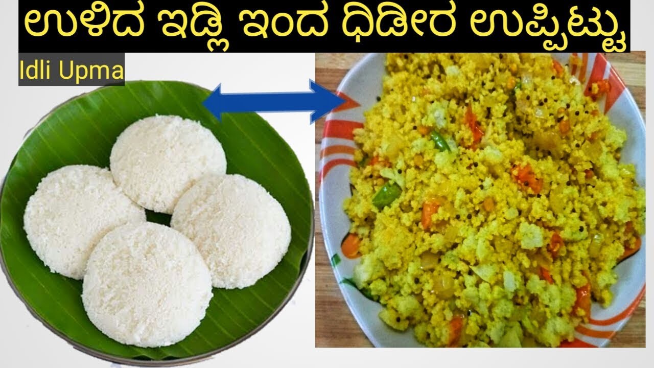 ಉಳಿದ ಇಡ್ಲಿ ಇಂದ ಧಿಡೀರ್ ಉಪ್ಪಿಟ್ಟು/How to make Idli Upma recipe in kannada Rajani Aduge,