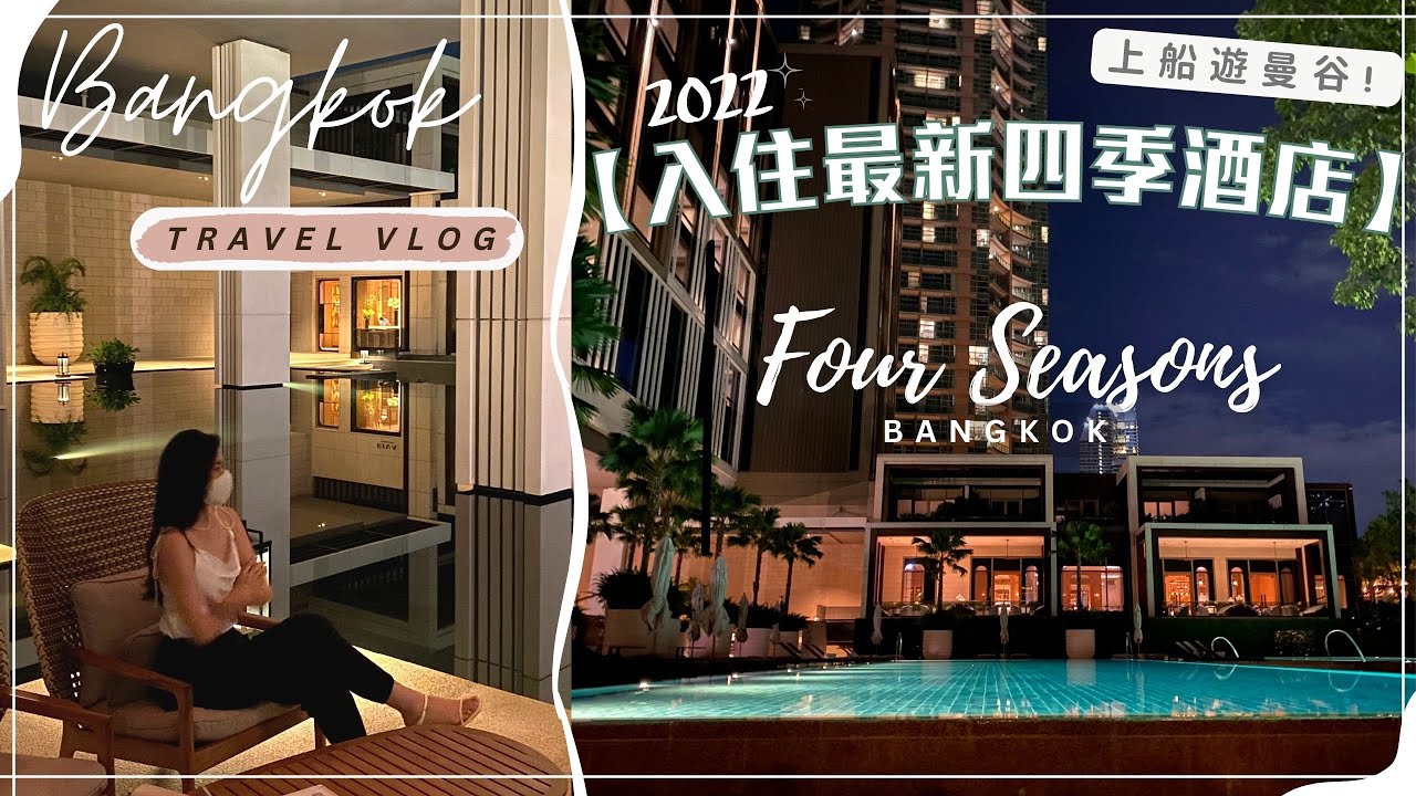 【2022曼谷之旅Ep.3】開箱最新．湄南河四季酒店 🇹🇭！上船遊曼谷你試過嗎？🤩#曼谷  #bangkok #fourseasonshotel #iconsiam