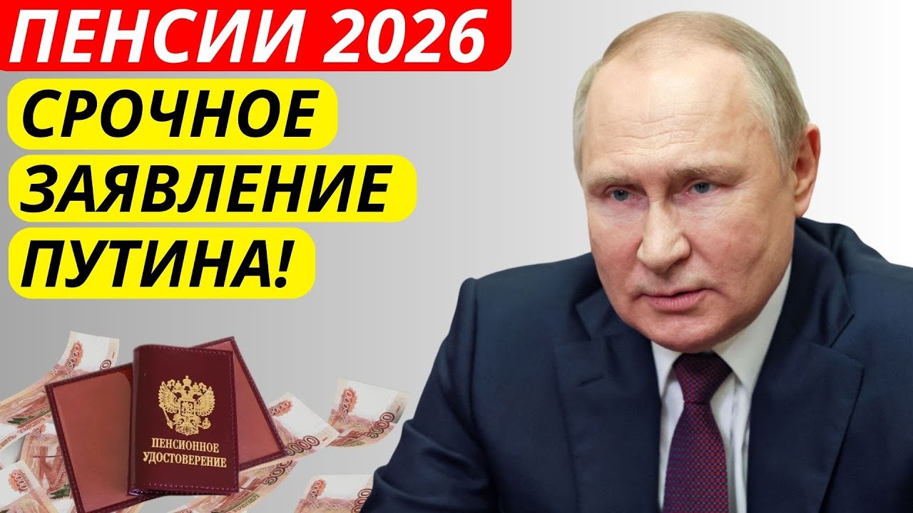 🔴 Путин сделал громкое заявление! С 2026 года — новые правила расчёта пенсий, кого это ударит?
