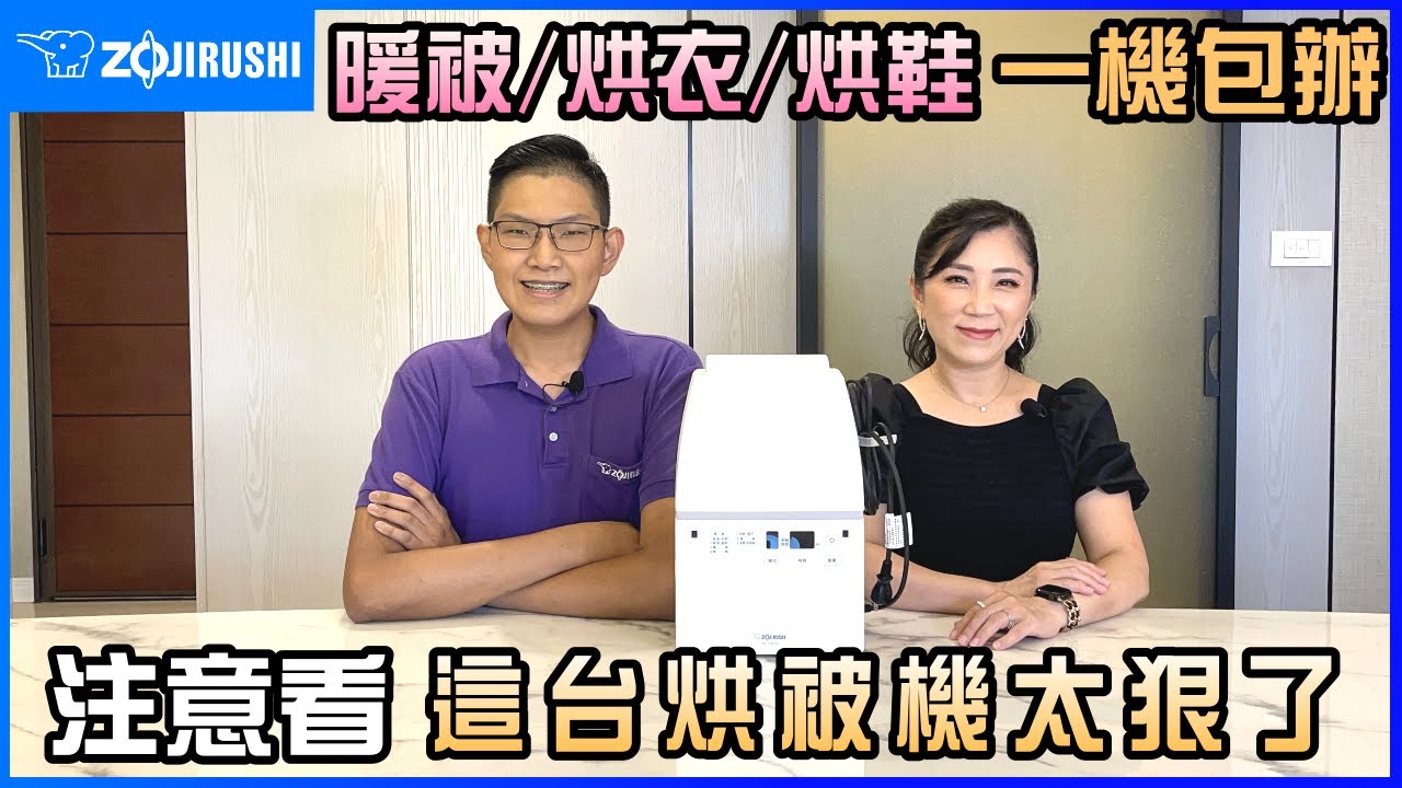 居家實演│注意看 這烘乾機太狠了 居然一機全包辦扇枕溫被的典故 feat.象印多功能智慧烘乾機RF-FAF20│信源電器