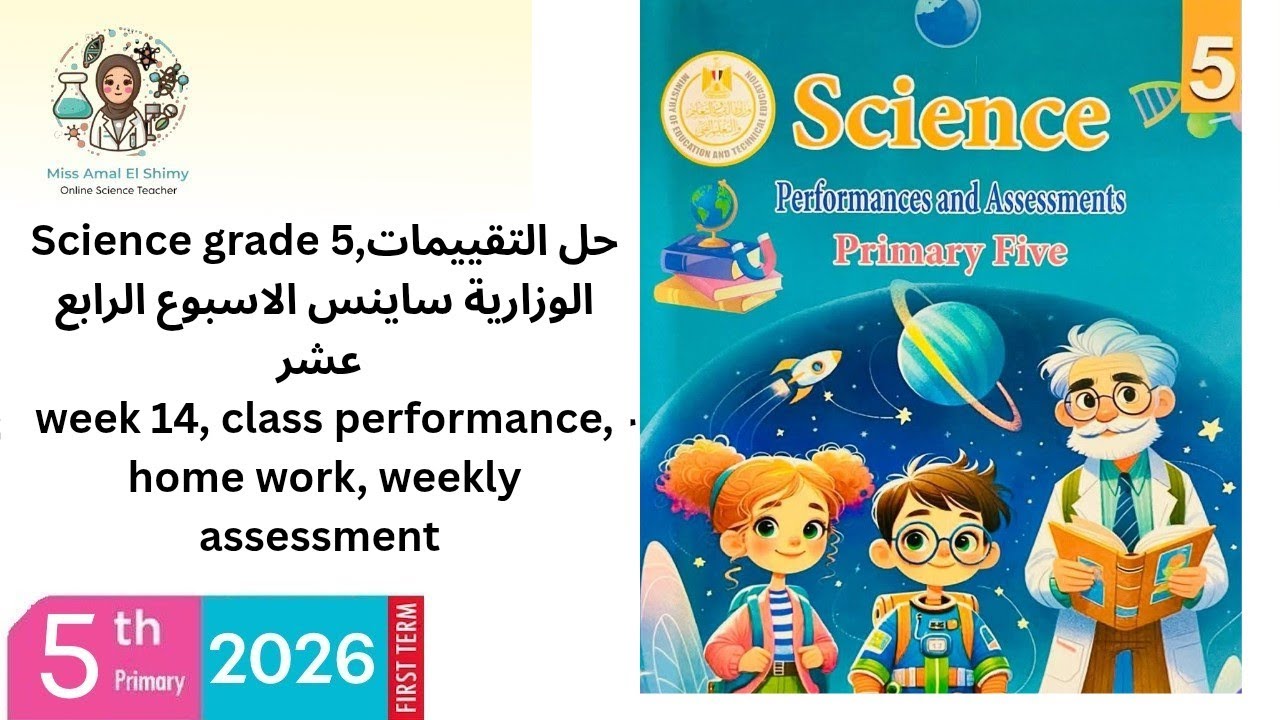    Science grade 5 حل التقييمات الوزارية ساينس class performance, home work, weekly test week 14