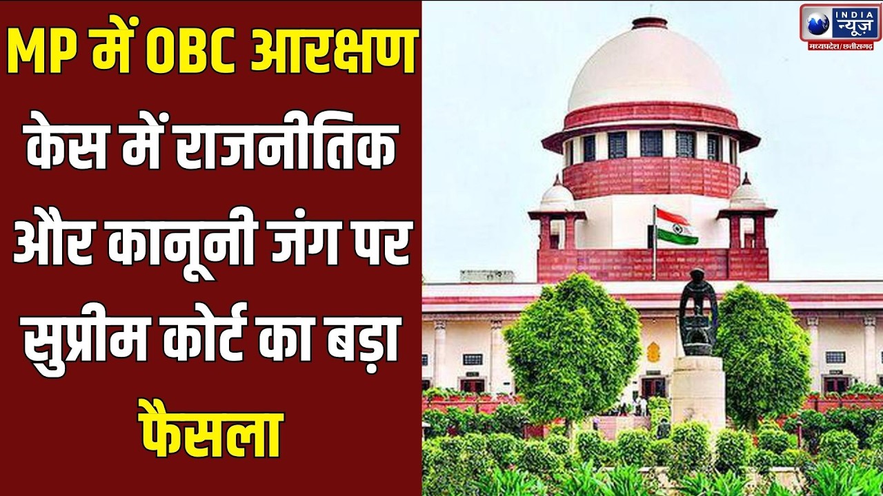 MP News: मध्यप्रदेश में 27% OBC आरक्षण पर सियासी हलचल तेज़, कोर्ट ने सुनाई नई दिशा ।