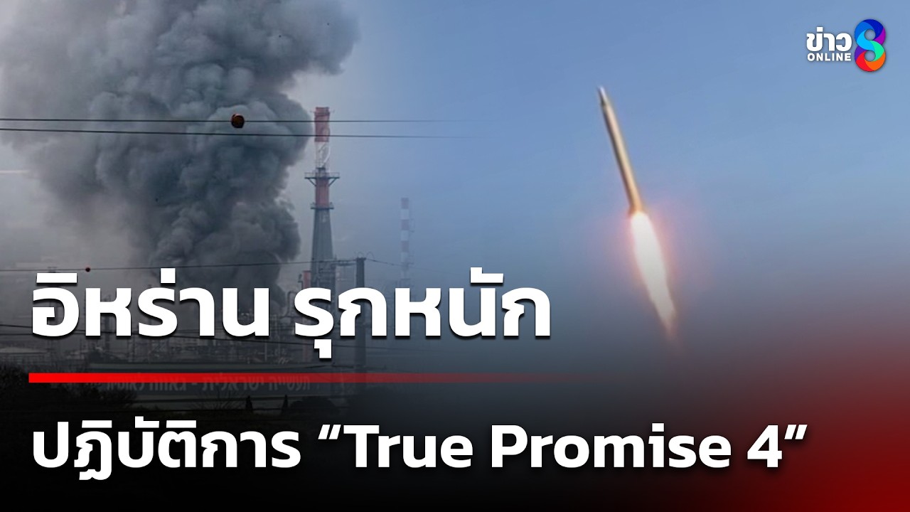 อิหร่าน รุกหนักปฏิบัติการ “True Promise 4” โจมตีอิสราเอล | 20 มี.ค. 69 | ข่าวใหญ่ช่อง8