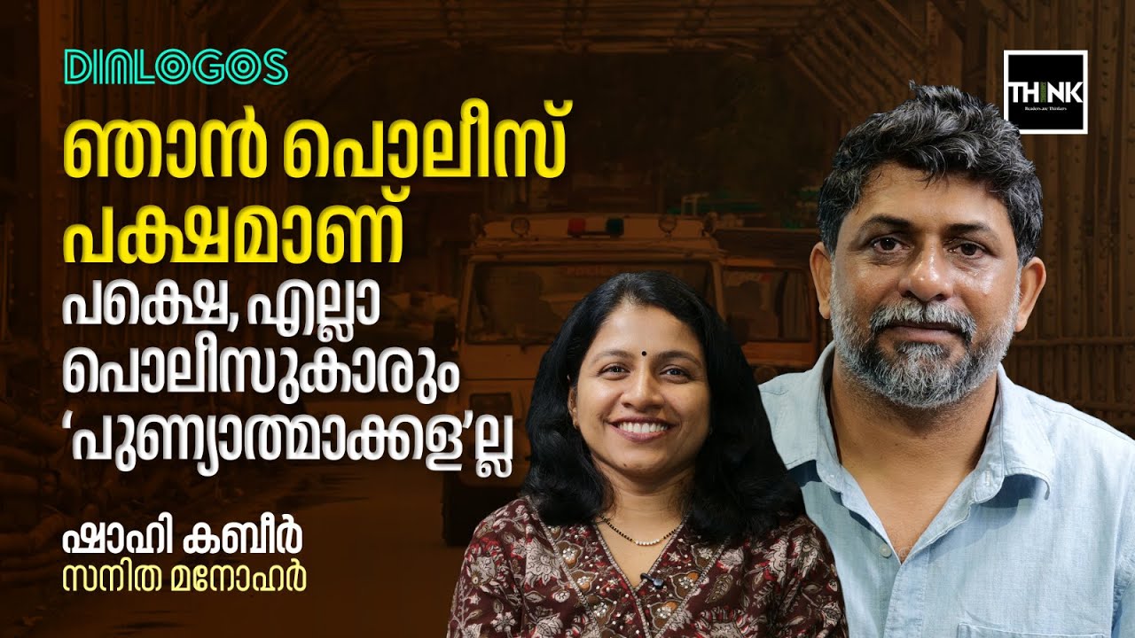 ഞാൻ പൊലീസ് പക്ഷമാണ്; പക്ഷെ, എല്ലാ പൊലീസുകാരും&lsquo;പുണ്യാത്മാക്കള&rsquo;ല്ല | Shahi Kabir | Ronth Movie