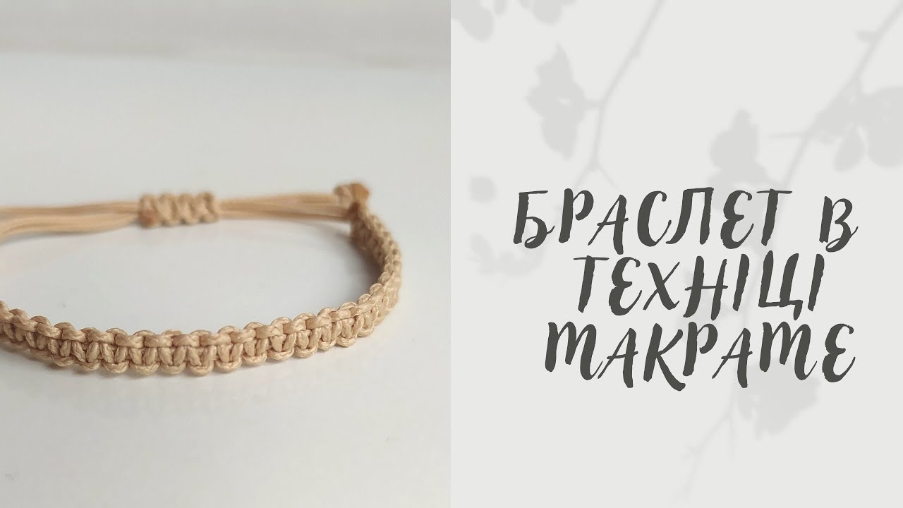 Браслет у техніці макраме. Супер легкий і швидкий у виконанні💥