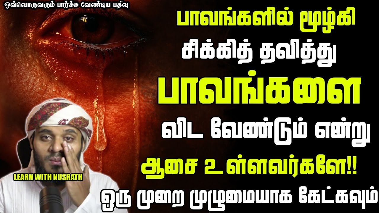 ஒரு முறை கேளுங்கள்!! | Abdul Basith Bukhari | #tamilbayan #abdulbasithbukhari #learnwithnusrath