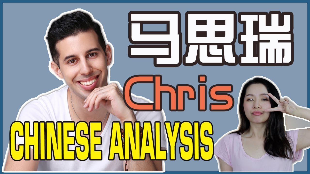 马思瑞CHRIS' CHINESE ANALYSIS | Northern Accent VS Southern Accent of Mainland China