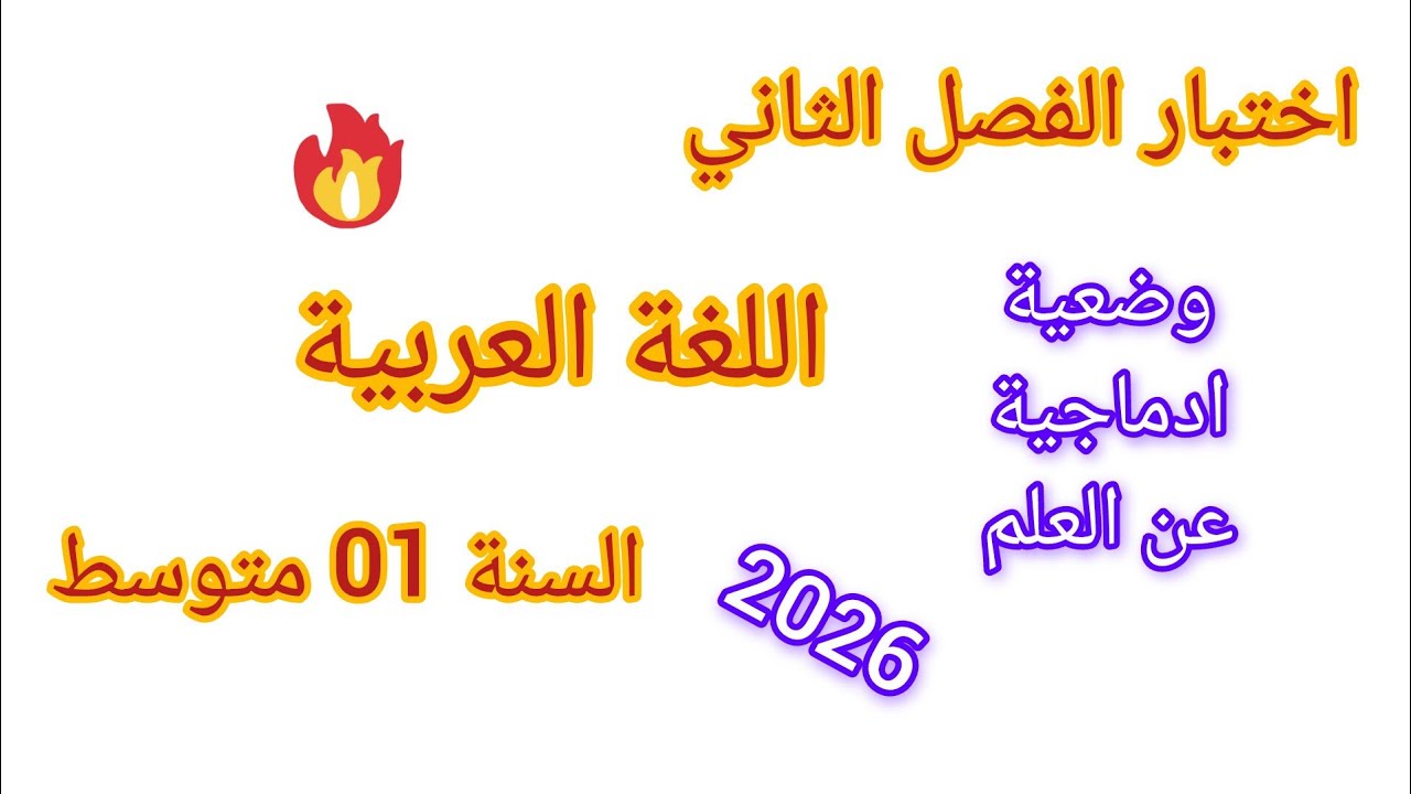 اختبار الفصل الثاني في مادة اللغة العربية للسنة الأولى متوسط نموذج رقم 2 مقترح بقوة مع وضعية ادماجية