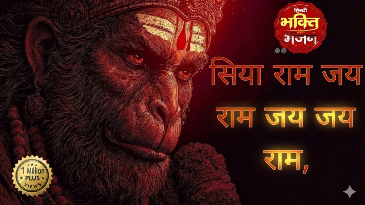 सिया राम जय राम जय जय राम, (official Hindi bhajan) #RAM #SIYARAM