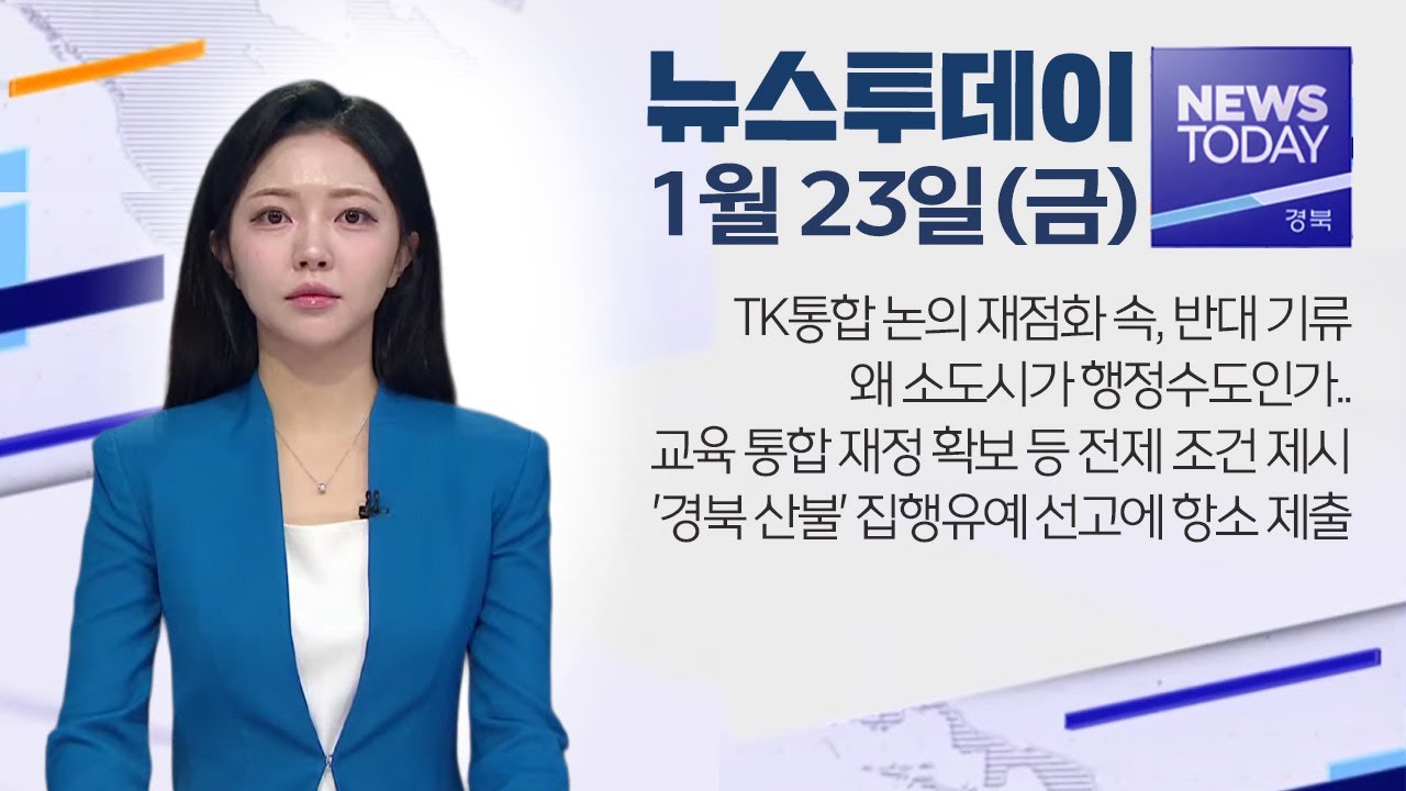 2026.01.23 (금) 뉴스투데이 / 안동MBC