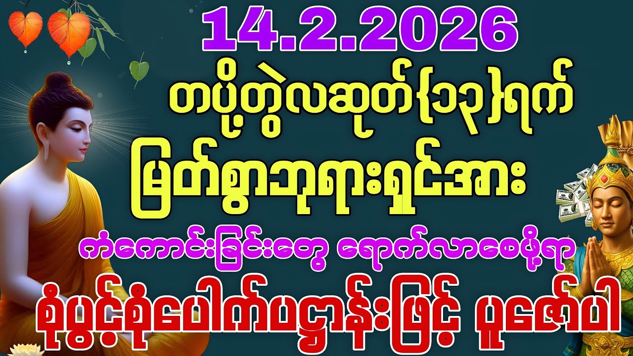 14.2.2026 နေ့မှစပြီး ချစ်သောသူတွေနဲ့ ကိုယ်စီကိုယ်စီ ပေါင်းဖက်ဆုံဆည်းနိုင်ကြပါစေကွယ်။
