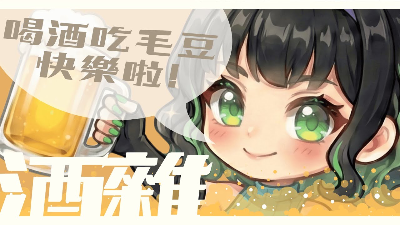 【默默酒雜】喝酒吃食時樂毛豆！快樂啦！