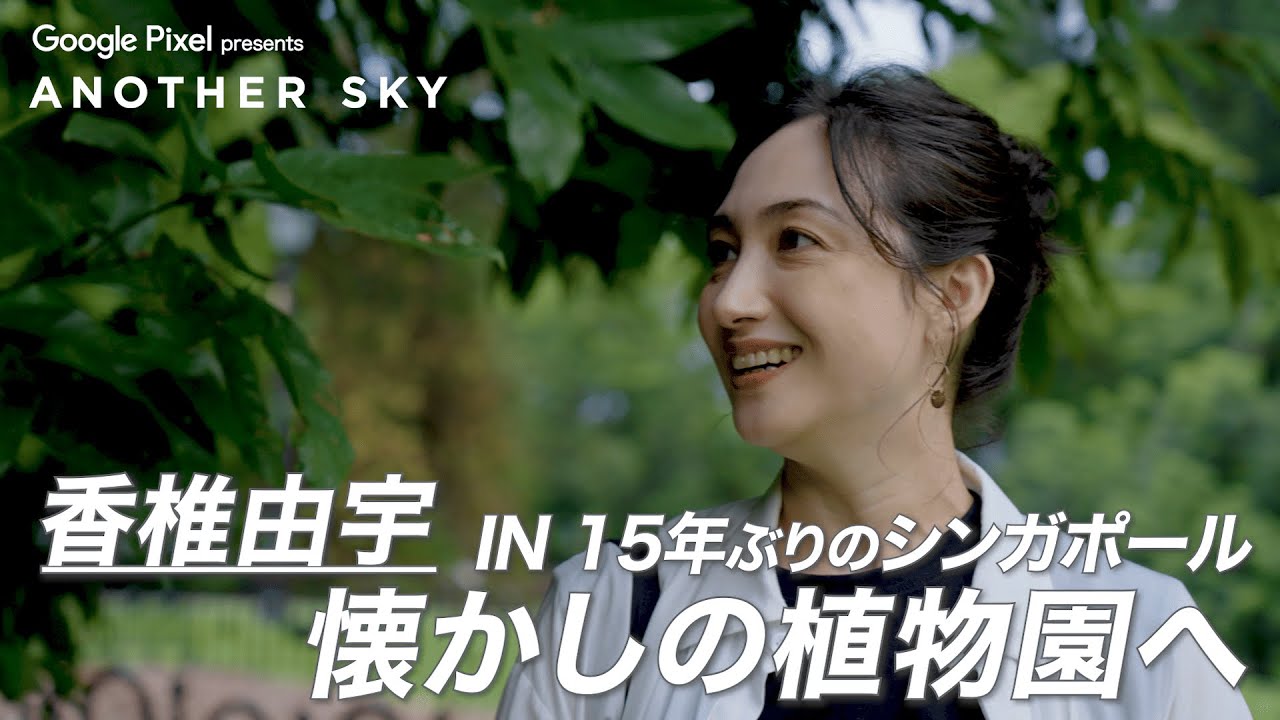 【地上波未公開】香椎由宇が懐かしの植物園へ IN 15年ぶりのシンガポール
